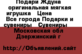 Подари Ждуна, оригинальная мягкая игрушка › Цена ­ 2 490 - Все города Подарки и сувениры » Сувениры   . Московская обл.,Дзержинский г.